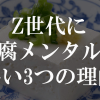 Z世代に豆腐メンタルが多い理由