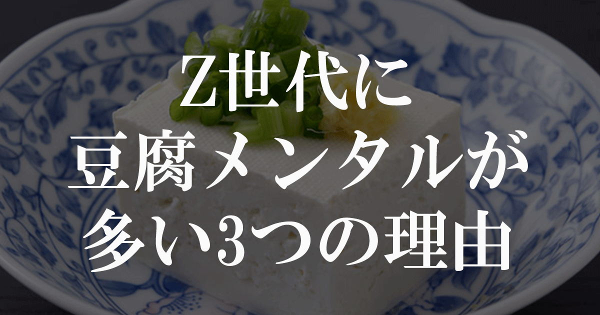 Z世代に豆腐メンタルが多い理由