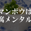 マンボウは豆腐メンタル