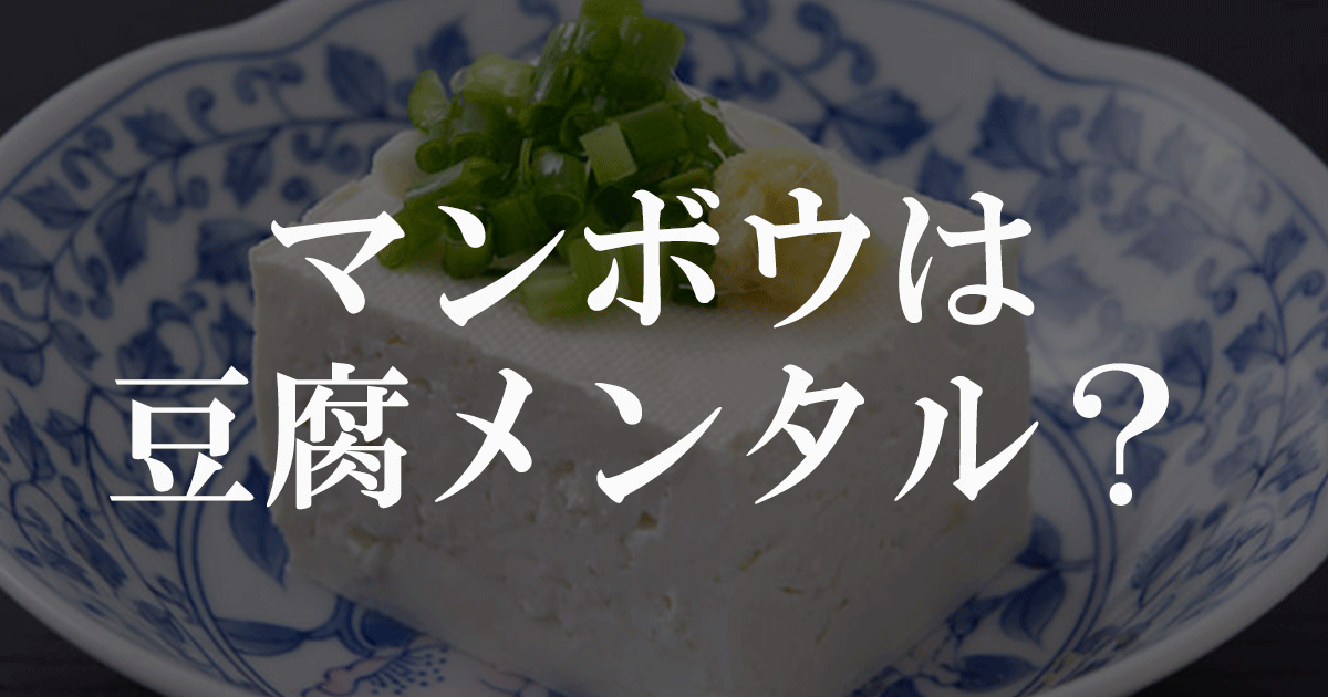 マンボウは豆腐メンタル