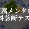 豆腐メンタル診断テスト