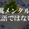 豆腐メンタルは死語ではない