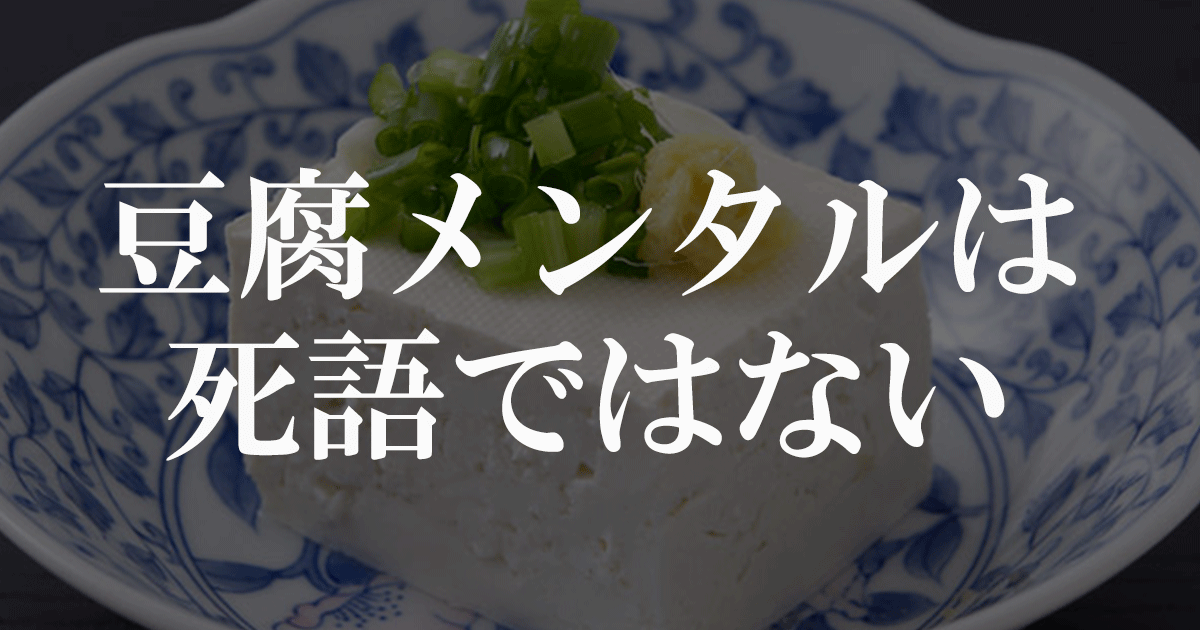 豆腐メンタルは死語ではない