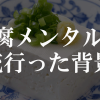 豆腐メンタルが流行った背景