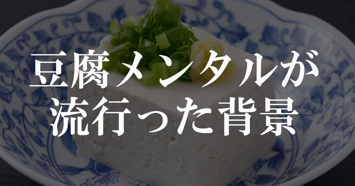 豆腐メンタルが流行った背景