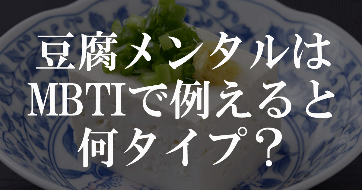 豆腐メンタルをMBTIで例えると何タイプ？