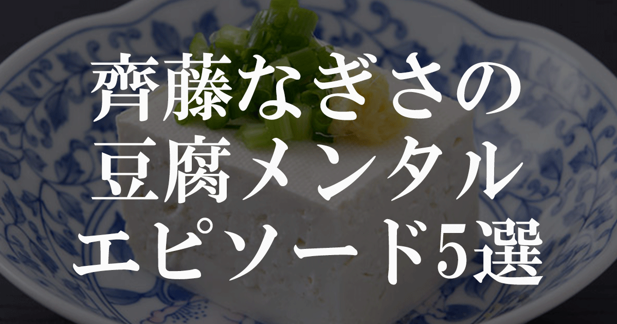 齊藤なぎさの豆腐メンタルエピソード5選