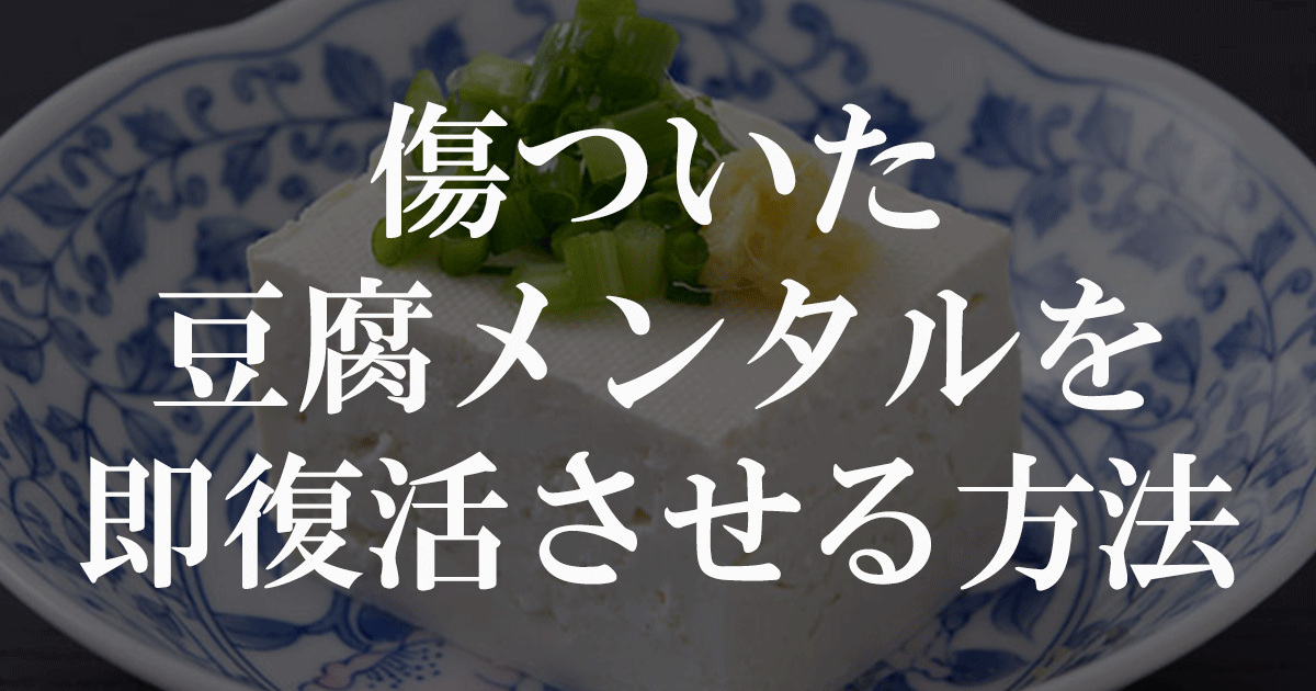 傷ついた豆腐メンタルを即復活させる方法