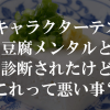 性格キャラクターテストで豆腐メンタルと診断されたけどこれって悪い事？