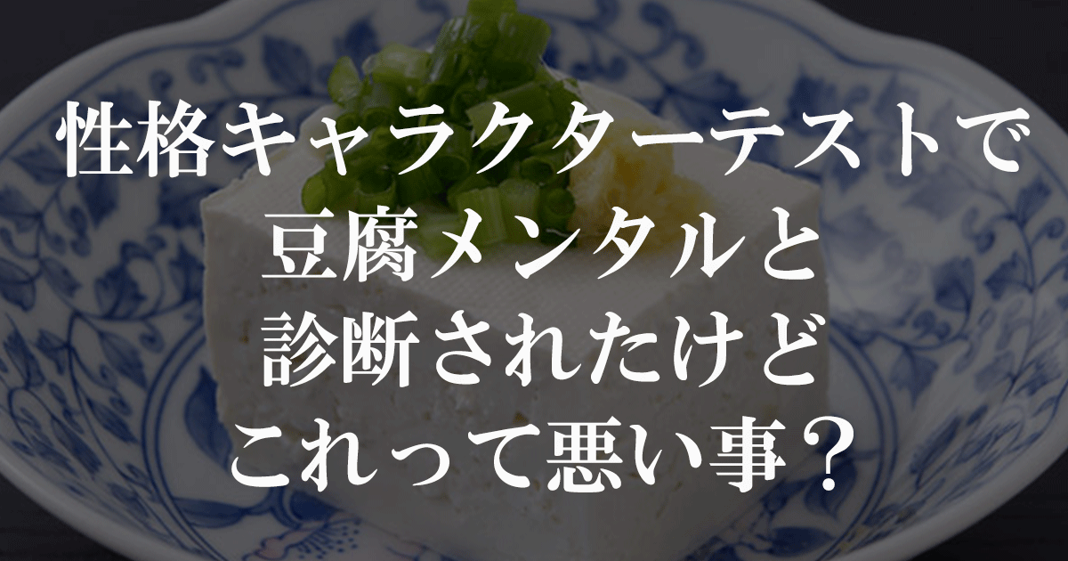 性格キャラクターテストで豆腐メンタルと診断されたけどこれって悪い事？