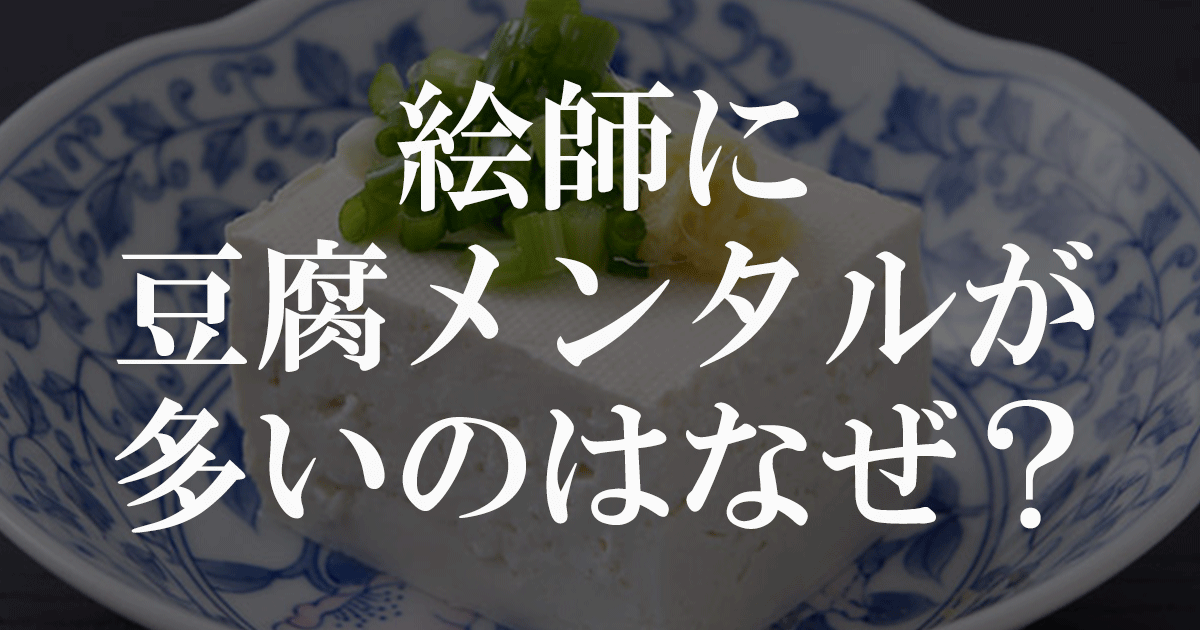 絵師に豆腐メンタルが多いのはなぜなのか