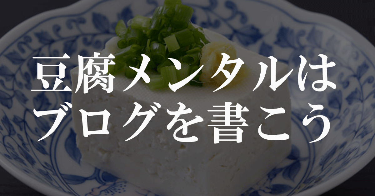 豆腐メンタルがブログを書くべき理由