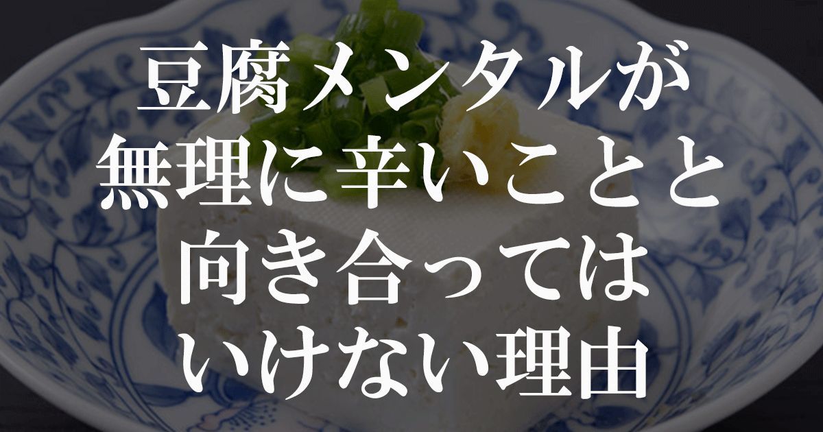 豆腐メンタルが無理に辛いことと向き合ってはいけない理由