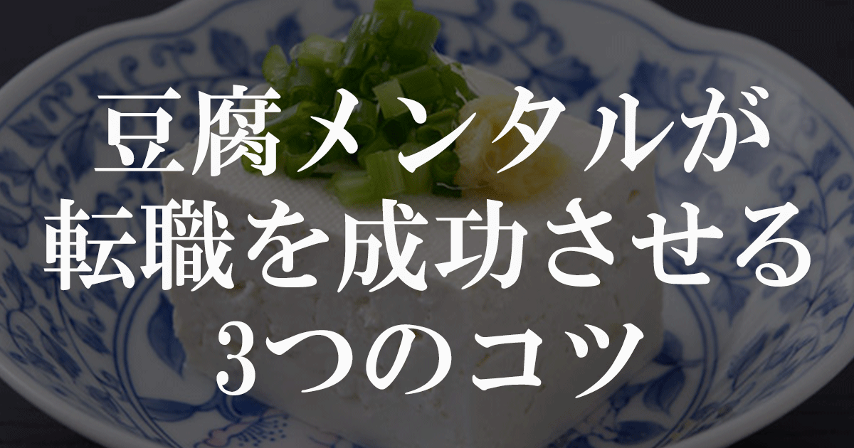 豆腐メンタルが転職を成功させるコツ
