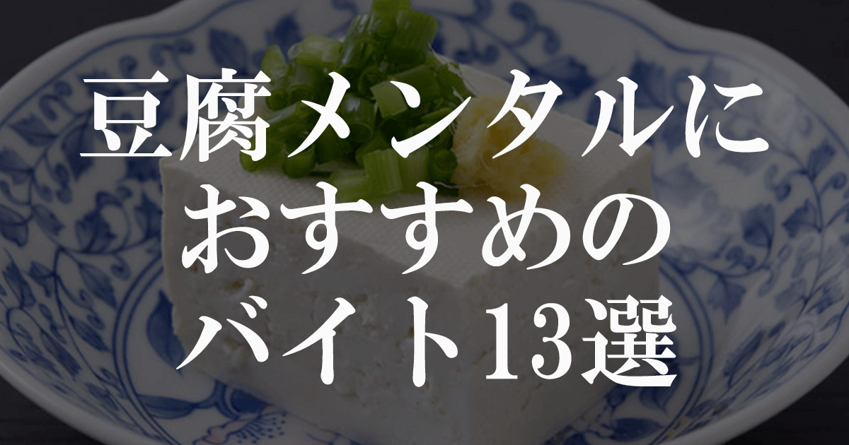 豆腐メンタルにおすすめのバイト13選