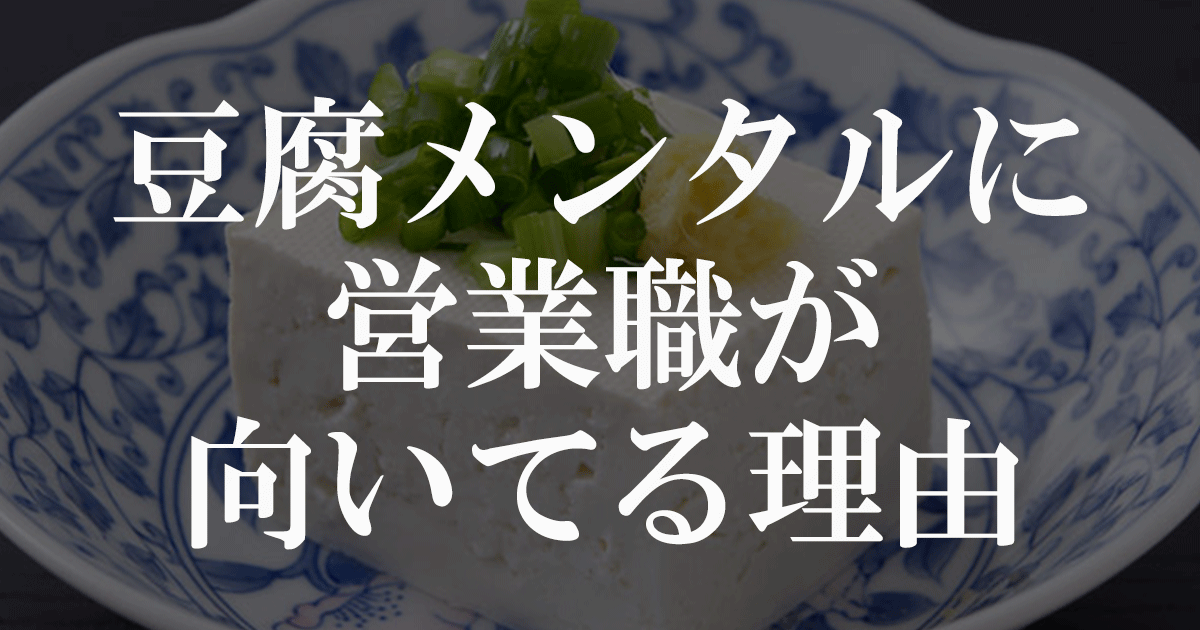 豆腐メンタルに営業職が向いてる理由