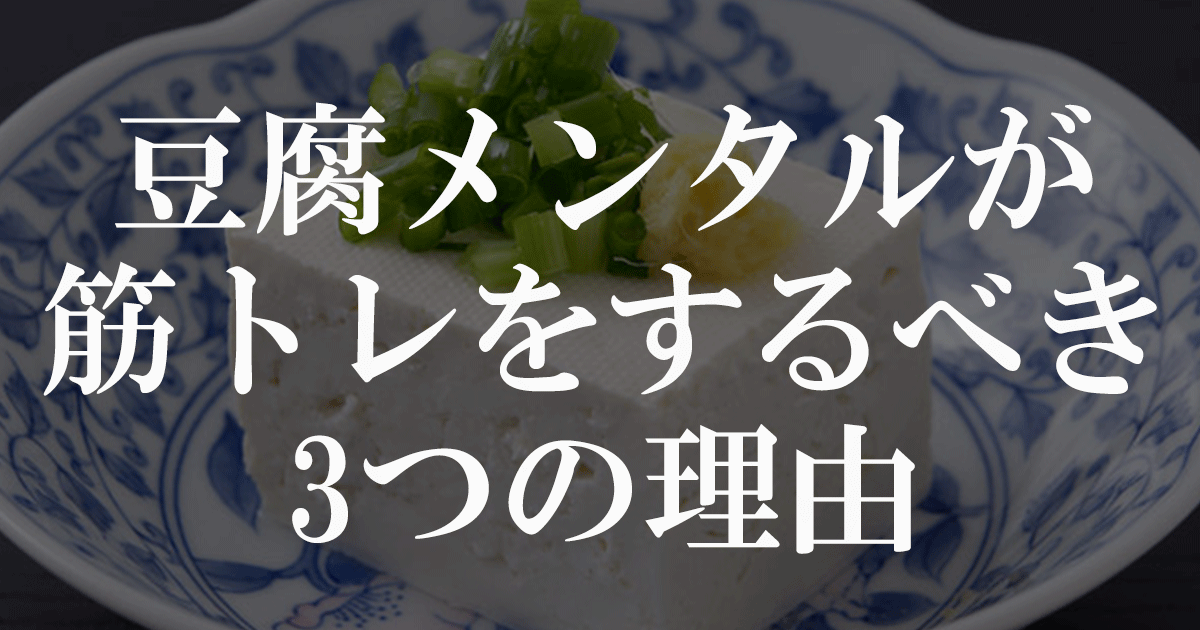 豆腐メンタルが筋トレをするべき3つの理由
