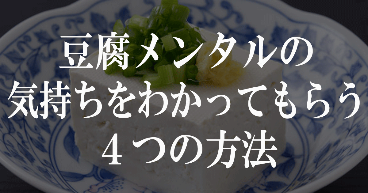 豆腐メンタルの気持ちをわかってもらう4つの方法