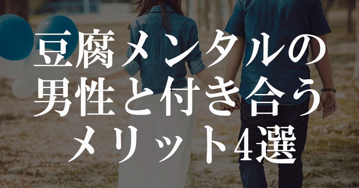 豆腐メンタルの男性と付き合うメリット