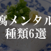 豆腐メンタルの種類6選