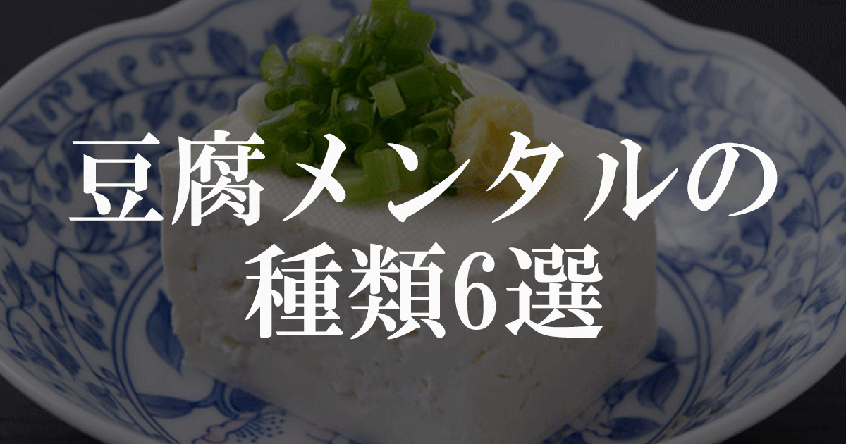 豆腐メンタルの種類6選