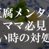 豆腐メンタルママが辛い時の対処法