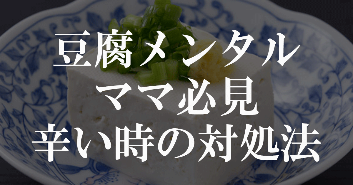 豆腐メンタルママが辛い時の対処法