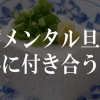 豆腐メンタル旦那と上手に付き合うコツ
