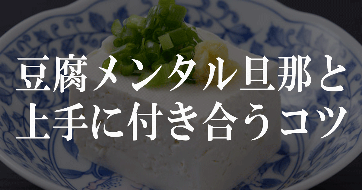 豆腐メンタル旦那と上手に付き合うコツ