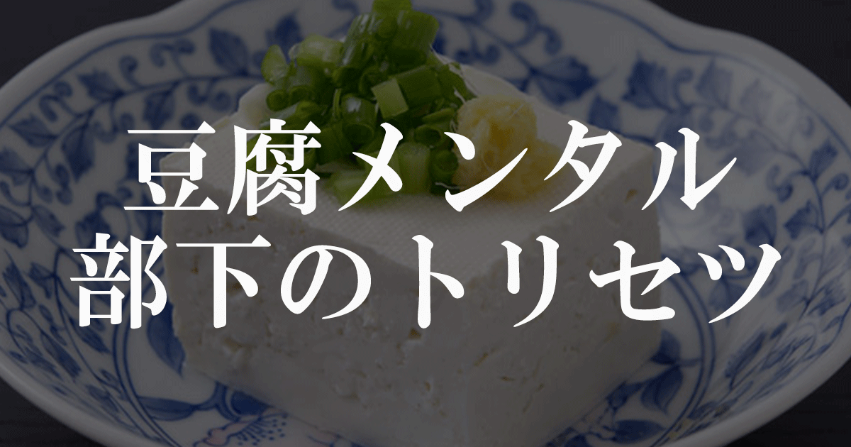 豆腐メンタル部下の接し方