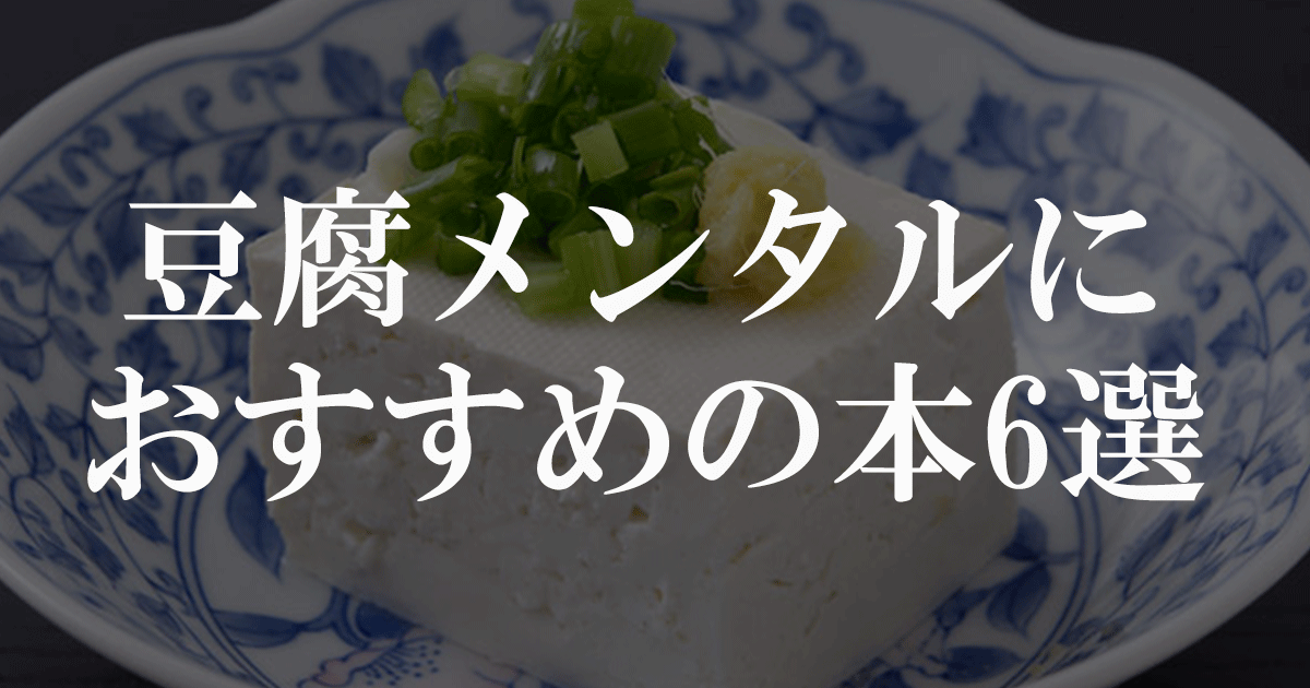 豆腐メンタルにおすすめの本