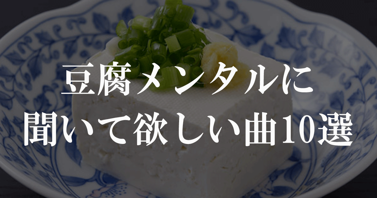 豆腐メンタルに聞いて欲しい曲